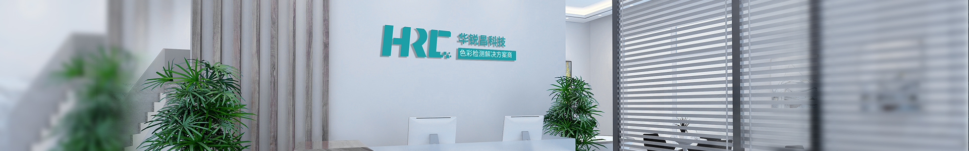 關(guān)于我們  /  企業(yè)文化_標(biāo)準(zhǔn)光源箱|對色燈箱|色差儀|光澤度儀|涂層測厚儀_HRC大品牌生產(chǎn)廠家